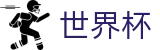 2026美加墨世界杯中文官方买球网站 · 实时高额倍率查询